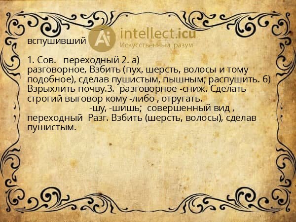 вспушивший