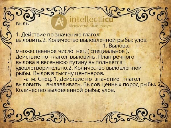 выль