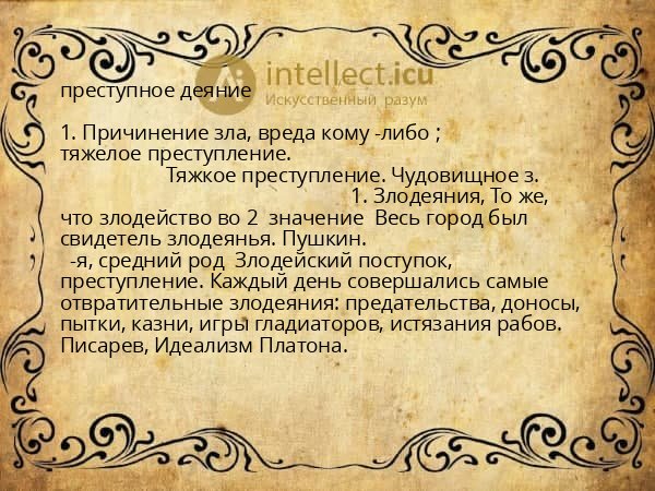 преступное деяние