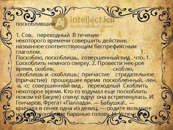 поскобливший