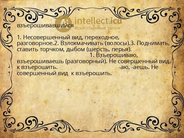 взъерошивавшийся