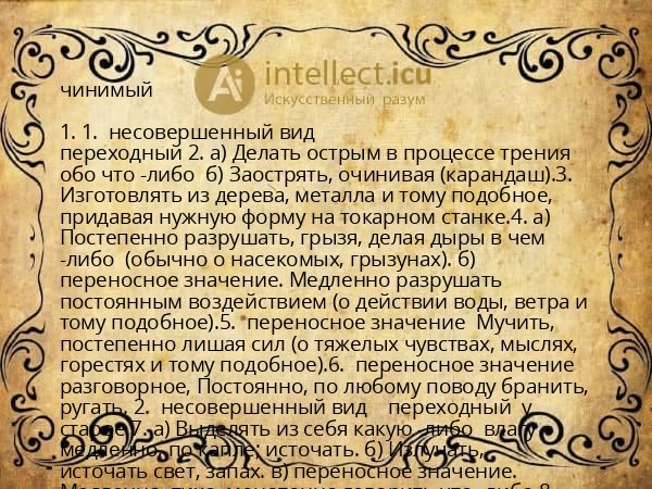 чинимый
