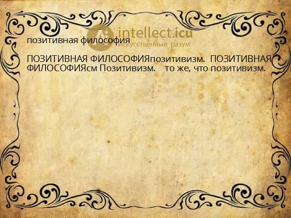 позитивная философия
