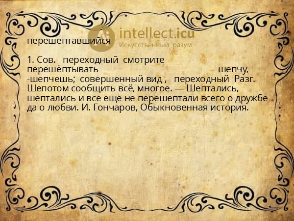 перешептавшийся