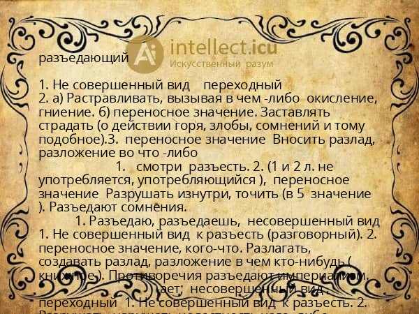 разъедающий