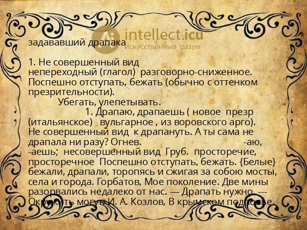 задававший драпака