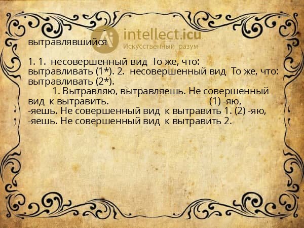 вытравлявшийся