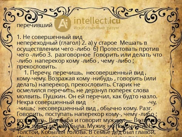 перечивший