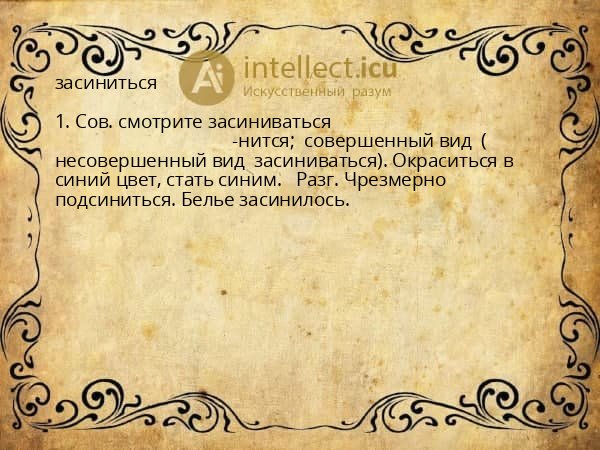засиниться