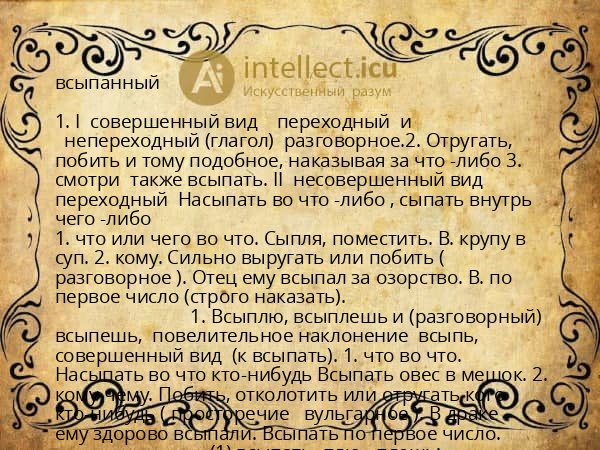всыпанный