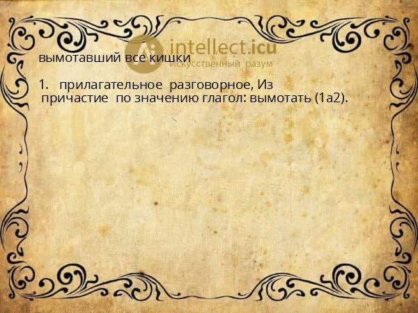 вымотавший все кишки