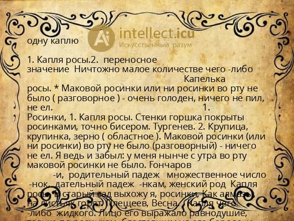 одну каплю