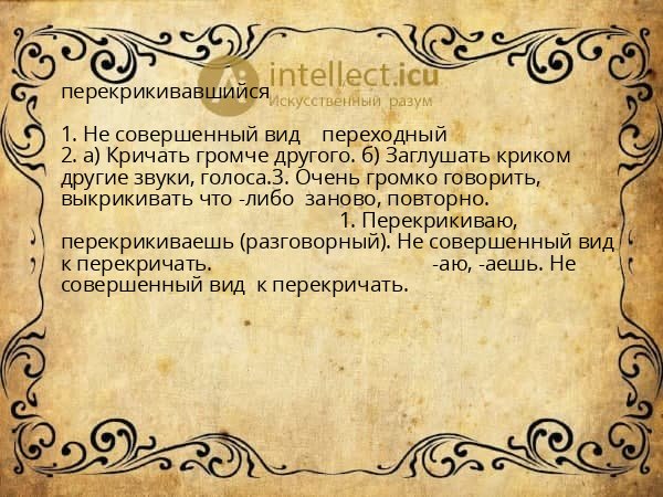 перекрикивавшийся