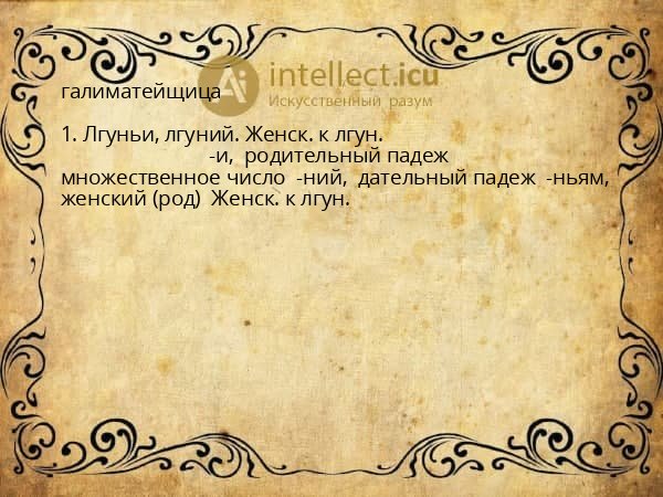 галиматейщица