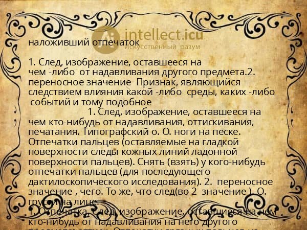наложивший отпечаток