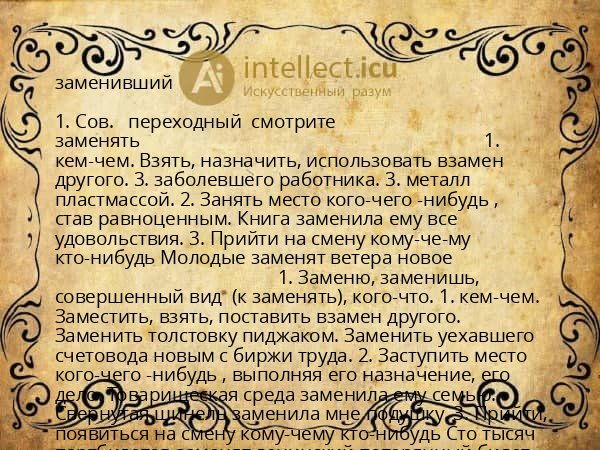заменивший