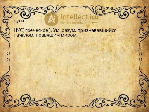 нуси