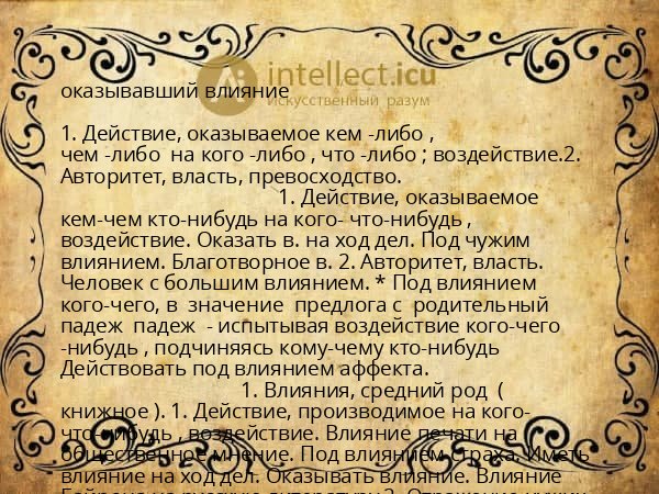 оказывавший влияние