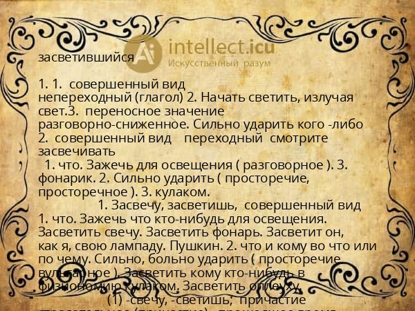 засветившийся