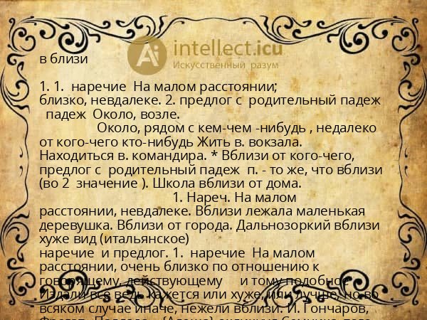 в близи