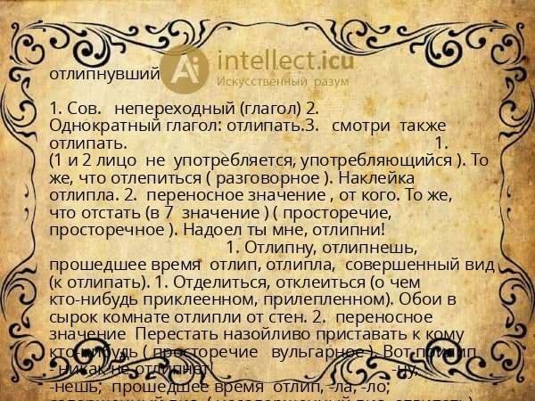 отлипнувший