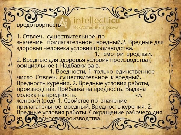 вредотворность