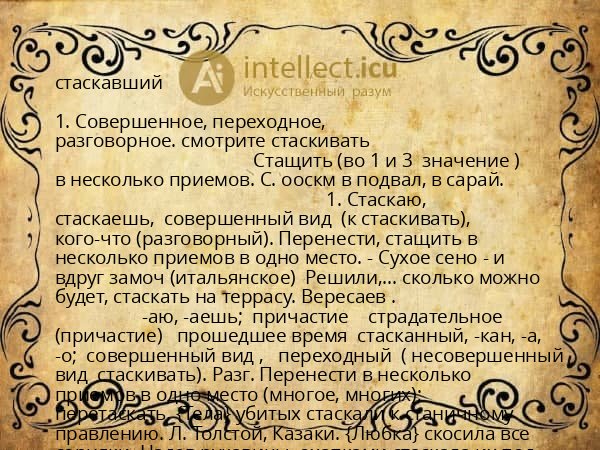 стаскавший