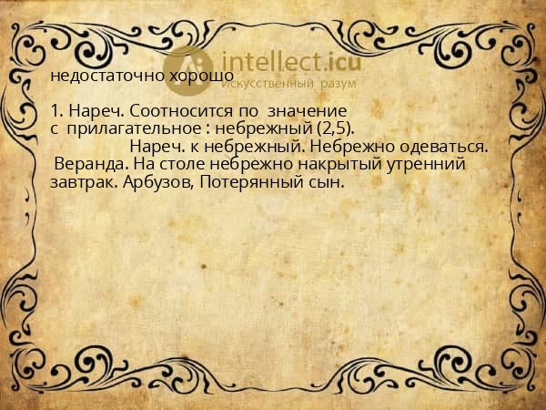 недостаточно хорошо