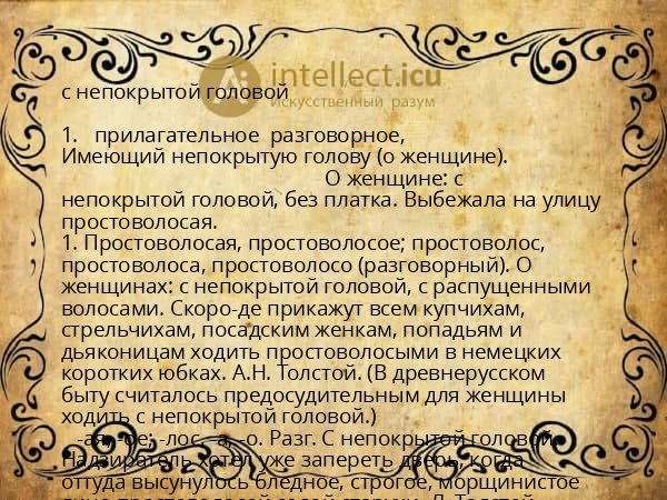 с непокрытой головой
