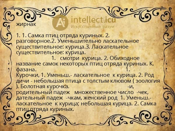 жирнак