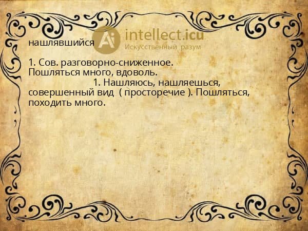 нашлявшийся