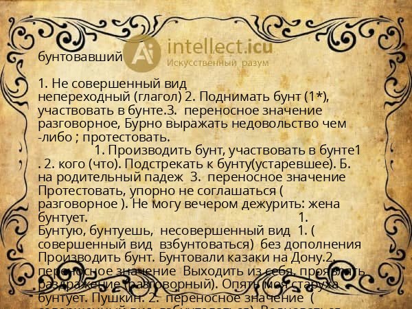 бунтовавший