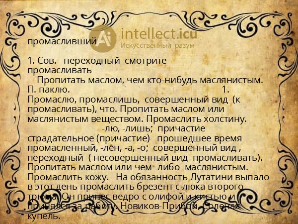 промасливший