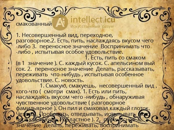смакованный