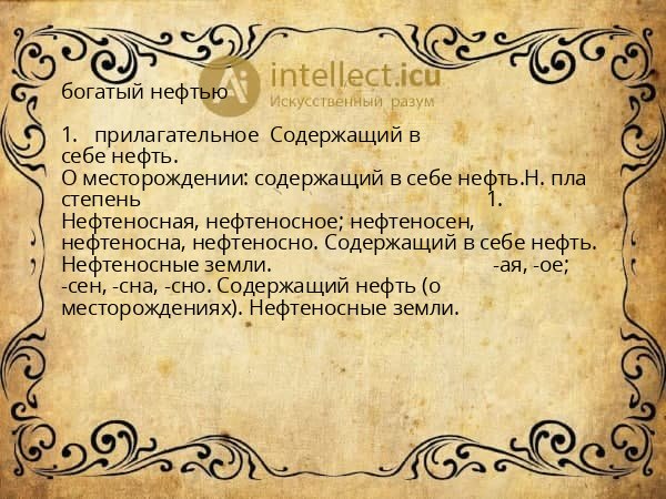 богатый нефтью