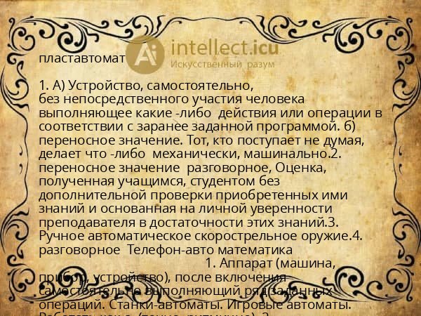 пластавтомат