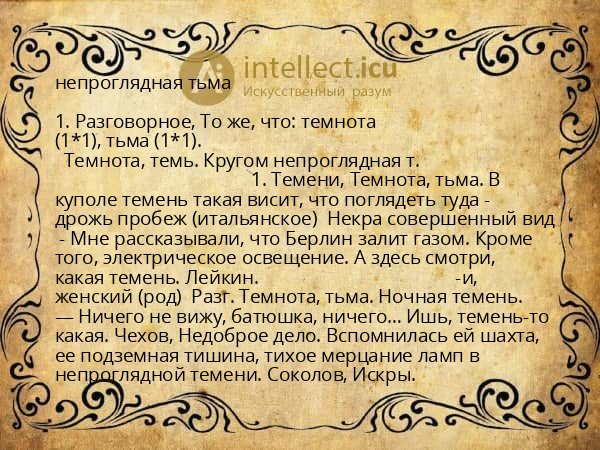 непроглядная тьма