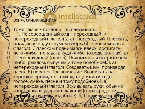 всплескивающийся