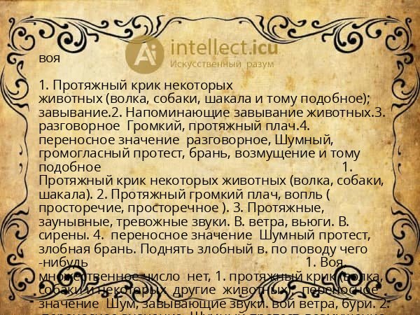 воя