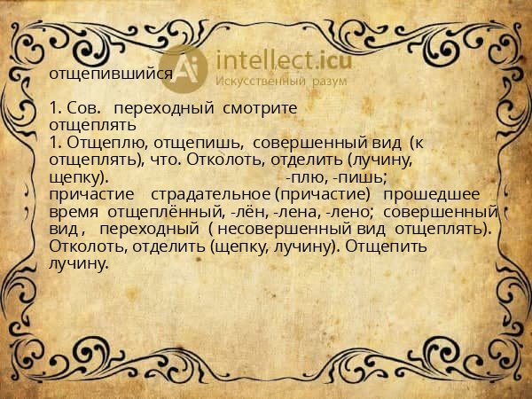 отщепившийся