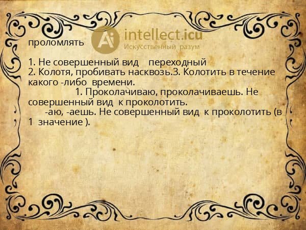 проломлять