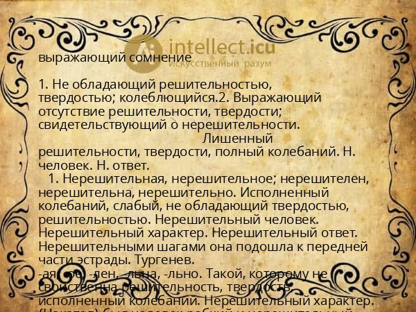 выражающий сомнение