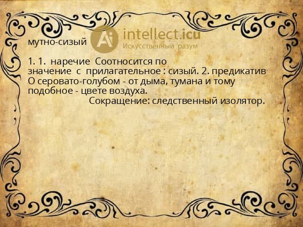 мутно-сизый