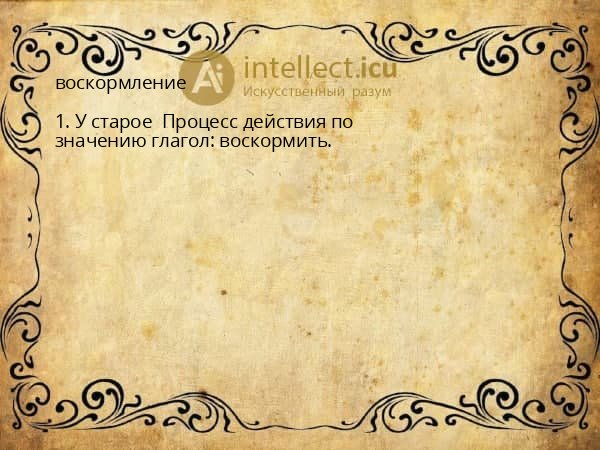 воскормление