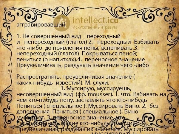 аггравировавший