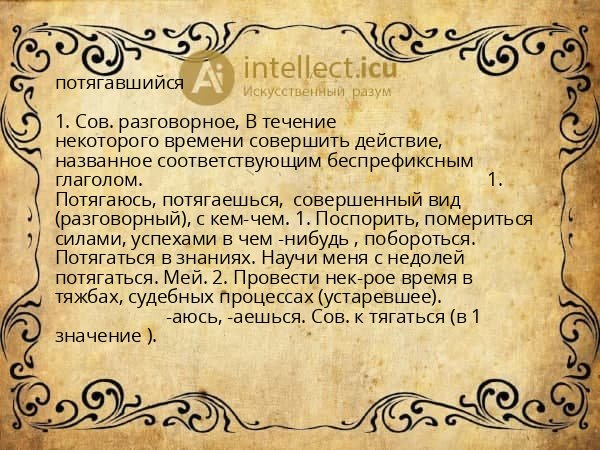 потягавшийся