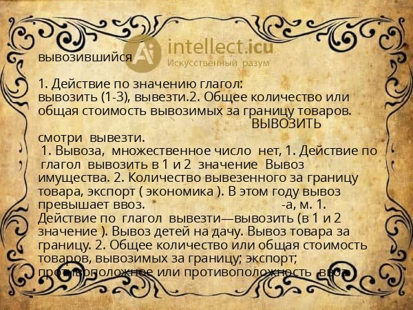 вывозившийся