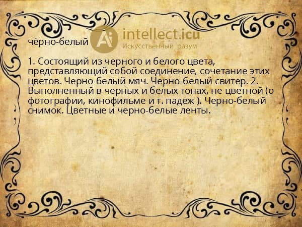 чёрно-белый