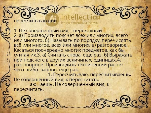 пересчитывавший