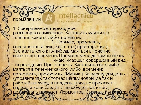 промаявший